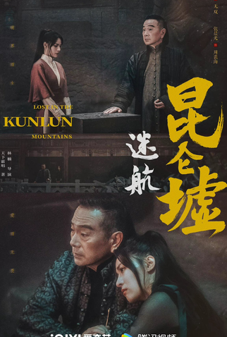 Poster 9 de Série Lost In The Kunlun Mountains (2022)