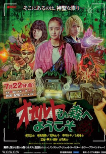 Occult no Mori e Yokoso (オカルトの森へようこそ)