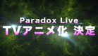 【特報】「Paradox Live」2023年 TVアニメ化決定!!!!