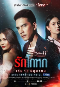 Club Friday The Series 11: Ruk Kohok (Club Friday The Series 11 รัก ที่ ไม่ ได้ ออกอากาศ ตอน รัก โกหก)