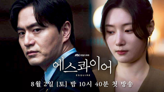 Trailer: [1차 티저] 로스쿨보다 어려운 폼 미친 변호사와의 협업! | 〈에스콰이어: 변호사를 꿈꾸는 변호사들〉 8/2(토) 밤 10시 40분 첫 방송!
