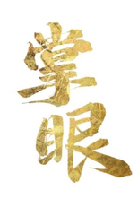 Ancient Street (掌眼)