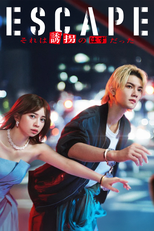 ESCAPE それは誘拐のはずだった (ESCAPE それは誘拐のはずだった)