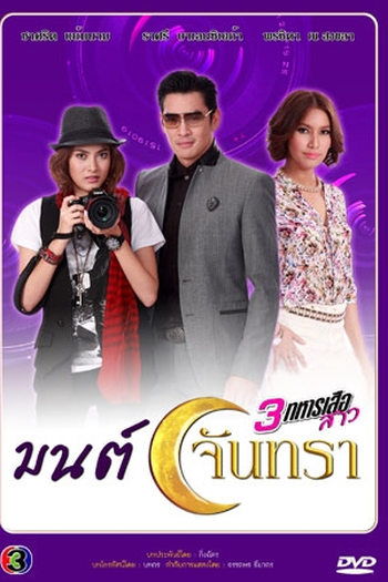 Poster de Série Mon Jun Tra (2013)