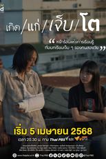 The Summer We Met (เกิด แก่ เจ็บ โต)