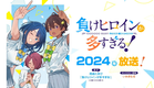 TVアニメ「負けヒロインが多すぎる！」2024年放送開始！【アニメ化決定PV】