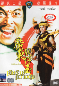 Kid from Kwangtung (Guang Dong liang zai yu)