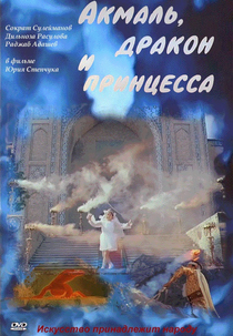 Akmal, the Dragon and the Princess (Акмаль, дракон и принцесса)