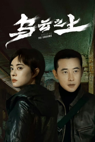 Poster 5 de Série Breaking the Shadows (2025)