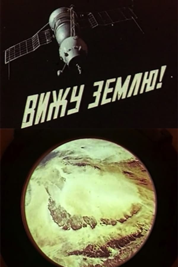 Poster de Curta I See the Earth! (1970)