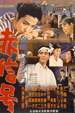 Suzaki Paradise: Red Light District (洲崎パラダイス 赤信号)