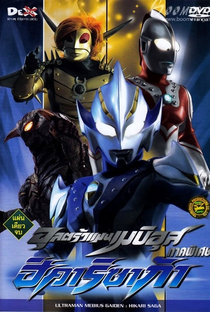 Ultraman Mebius Gaiden - Hikari Saga - Poster / Capa / Cartaz - Oficial 3