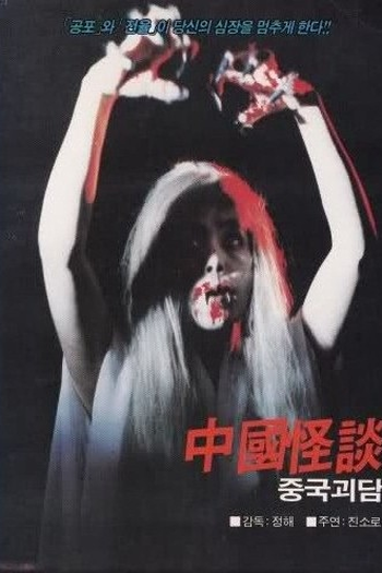  de Filme The Chinese Whimsy (1974)