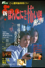 Scary True Stories 3: Realm of Spectres (新 ホント に あった 怖い 話： 有限-会)