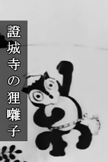 Shoujouji no Tanuki-bayashi (證城寺の狸囃子)