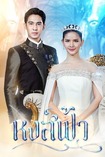 Poster de Franquia หงส์ฟ้า (2022)