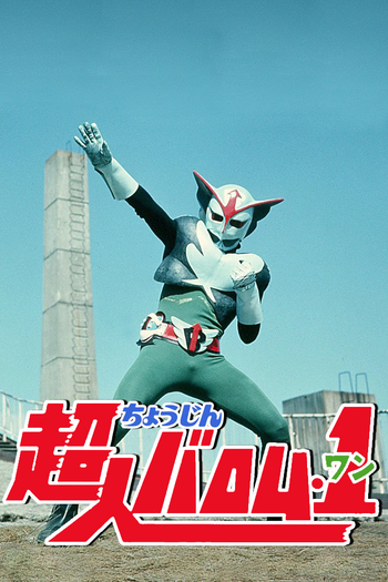 Poster de Franquia 超人バロム・1 (1972)