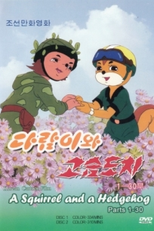 Um esquilo e um Ouriço (다람이와 고슴도치)