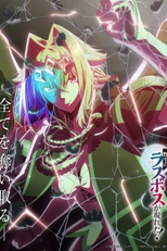 Yasei no Last Boss ga Arawareta! (野生のラスボスが現れた！)