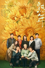 In Later Years (熟年)