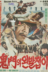 Blazing Fists (Guimunui wanbaljaebi)