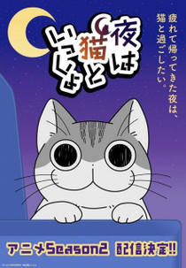Yoru wa Neko to Issho (2ª Temporada) (夜は猫といっしょ Season2)
