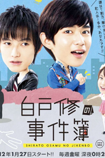 Shirato Osamu no Jikenbo (白戸修の事件簿)