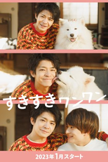 Suki Suki Wan Wan! (すきすきワンワン！)