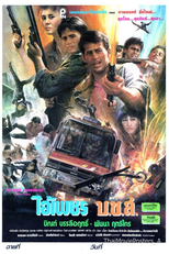 Ai Petch Bor Kor Sor (ไอ้เพชร บ.ข.ส.)