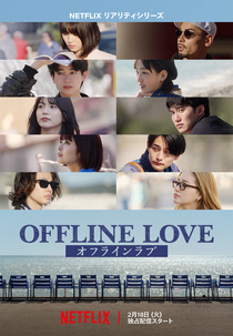 Amor Offline (オフラインラブ)