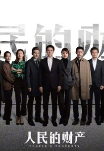 People's Property (人民的财产)