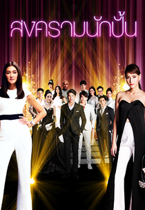 The Battle of Stars (Songkram Nak Pun)