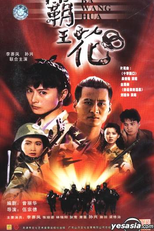 Ba Wang Hua (霸王花)