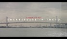 Trailer/予告編『Shakespeare In Tokyo/シェイクスピア・イン・トーキョー』