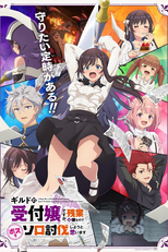 Guild no Uketsukejou desu ga, Zangyou wa Iya nanode Boss wo Solo Toubatsu Shiyou to Omoimasu (ギルドの受付嬢ですが、残業は嫌なのでボスをソロ討伐しようと思います)