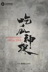 Internship Detective (吃瓜神探)