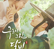 구르미 그린 달빛