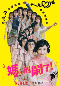 Mãe, Não Faça Isso! (媽，別鬧了！)