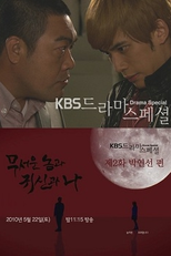 Drama Special Season 1: The Scary One, The Ghost and I (드라마 스페셜 - 무서운 놈과 귀신과 나)