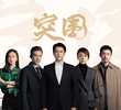 突围