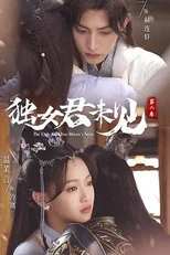 The Only Girl You Haven't Seen (2ª Temporada) (獨女君未見第二季)