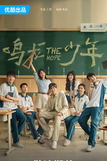 The Hope (鸣龙少年)