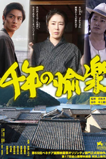 The Millennial Rapture (千年の愉楽 / Sennen no Yuraku)