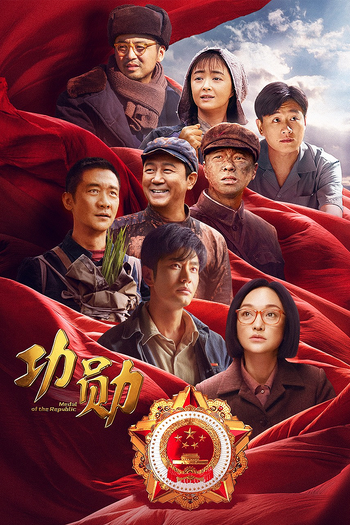 Poster de Franquia 功勋 (2021)