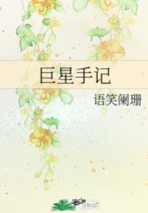 Super Star (巨星手记)