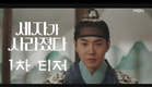 [1차 티저] MBN 주말 미니시리즈 ＜세자가 사라졌다＞ l 흔적도 없이 사라진 세자.. 과연 어디로..? MBN 240309 방송