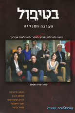 Em Terapia (Be Tipul)