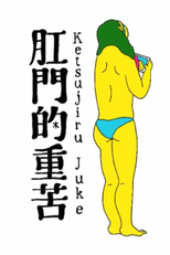 Anal Juice (肛門的重苦)