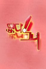 Idol Show (1º temporada) (아이돌 군단의 떴다! 그녀)