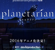 Planetarian: Chiisana Hoshi no Yume